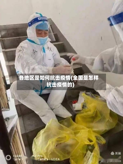 各地区是如何抗击疫情(全国是怎样抗击疫情的)