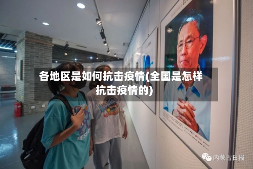 各地区是如何抗击疫情(全国是怎样抗击疫情的)-第3张图片
