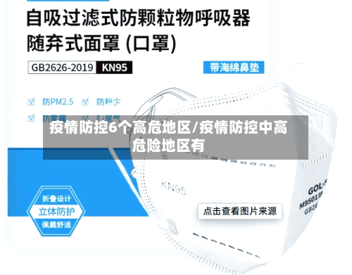 疫情防控6个高危地区/疫情防控中高危险地区有