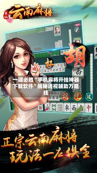 一键必胜“手机麻将开挂神器下载软件”揭秘透视辅助万能挂