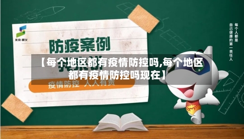 【每个地区都有疫情防控吗,每个地区都有疫情防控吗现在】-第2张图片