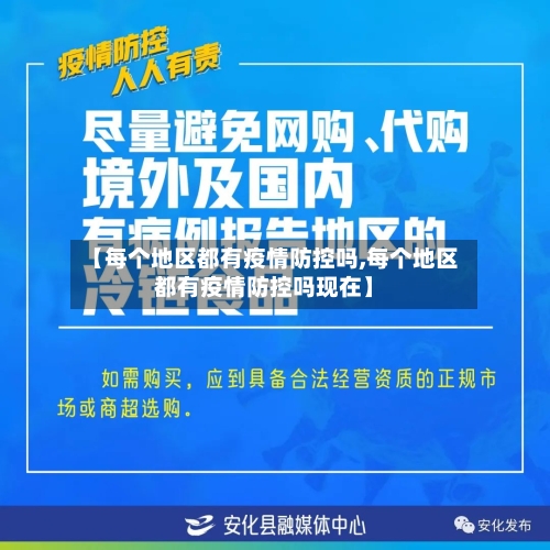 【每个地区都有疫情防控吗,每个地区都有疫情防控吗现在】