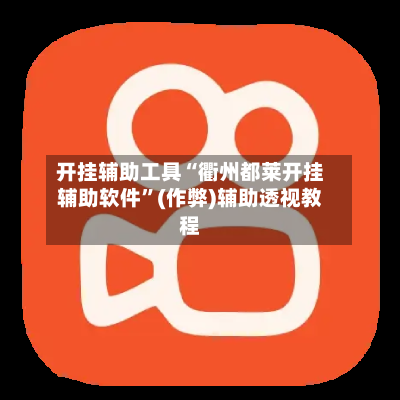 开挂辅助工具“衢州都莱开挂辅助软件”(作弊)辅助透视教程-第2张图片