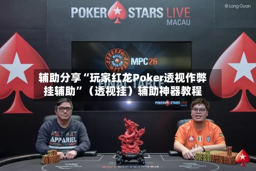 辅助分享“玩家红龙Poker透视作弊挂辅助”（透视挂）辅助神器教程