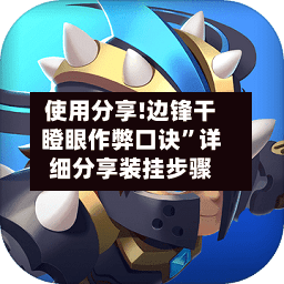 使用分享!边锋干瞪眼作弊口诀	”详细分享装挂步骤-第2张图片