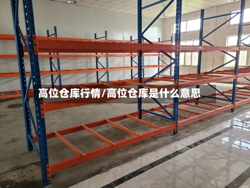 高位仓库行情/高位仓库是什么意思