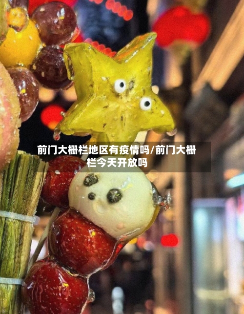 前门大栅栏地区有疫情吗/前门大栅栏今天开放吗-第3张图片