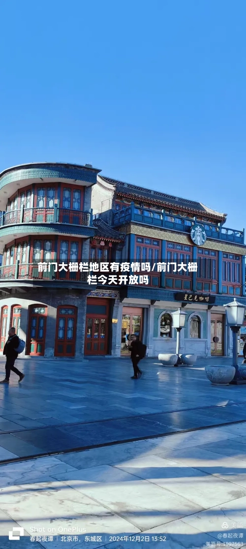 前门大栅栏地区有疫情吗/前门大栅栏今天开放吗-第2张图片