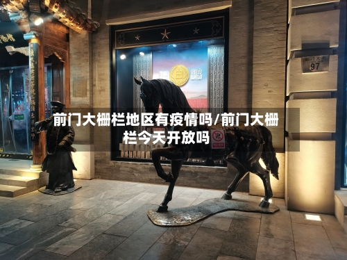 前门大栅栏地区有疫情吗/前门大栅栏今天开放吗