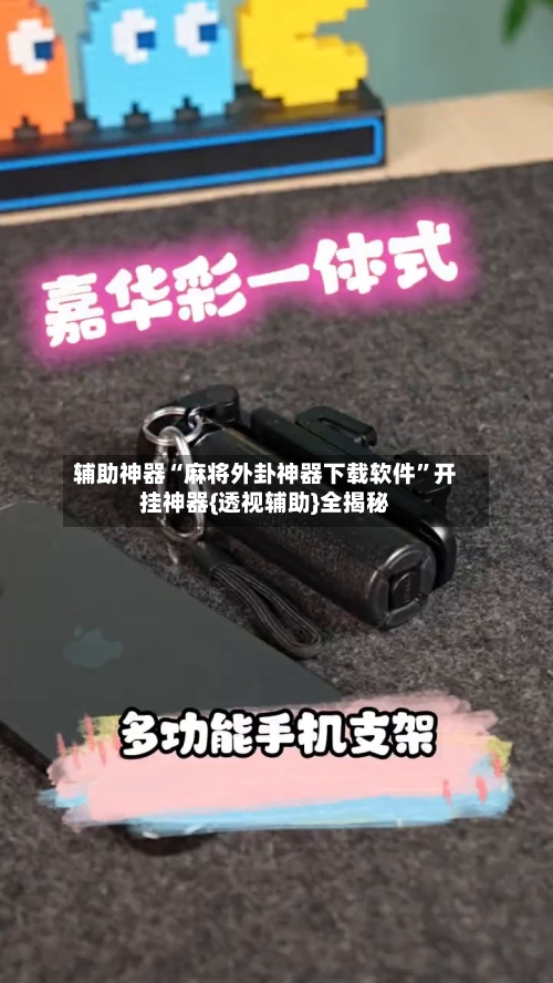 辅助神器“麻将外卦神器下载软件”开挂神器{透视辅助}全揭秘-第3张图片