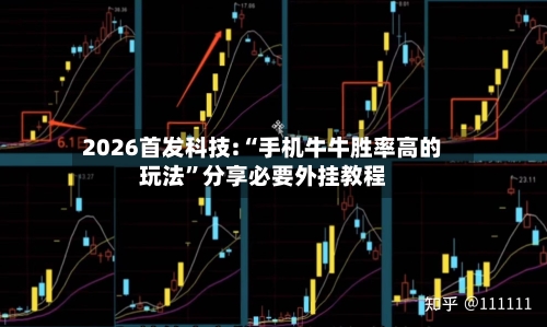 2026首发科技:“手机牛牛胜率高的玩法	”分享必要外挂教程-第3张图片