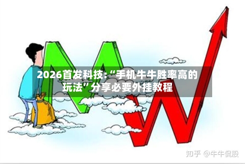 2026首发科技:“手机牛牛胜率高的玩法”分享必要外挂教程-第2张图片
