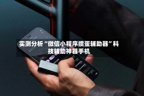 实测分析“微信小程序掼蛋辅助器	”科技辅助神器手机-第2张图片