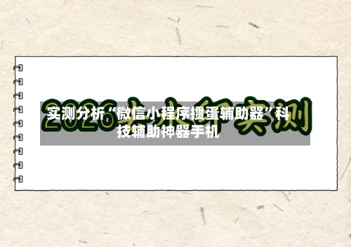 实测分析“微信小程序掼蛋辅助器”科技辅助神器手机