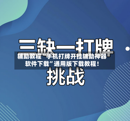 辅助教程“手机打牌开挂辅助神器软件下载”通用版下载教程！