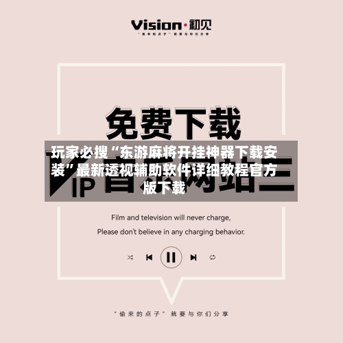 玩家必搜“东游麻将开挂神器下载安装”最新透视辅助软件详细教程官方版下载-第2张图片
