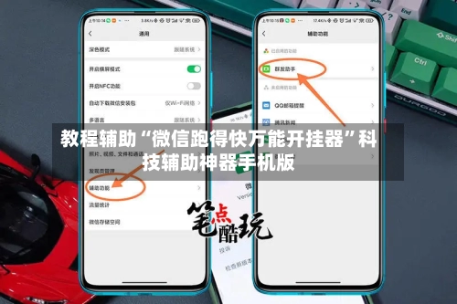 教程辅助“微信跑得快万能开挂器	”科技辅助神器手机版-第2张图片