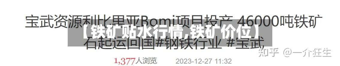 【铁矿贴水行情,铁矿价位】