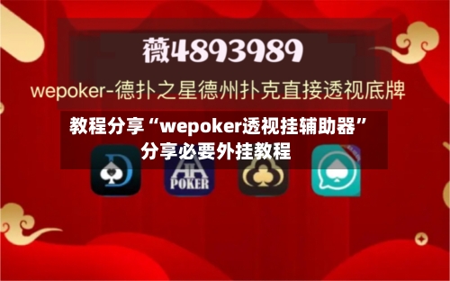 教程分享“wepoker透视挂辅助器”分享必要外挂教程-第3张图片