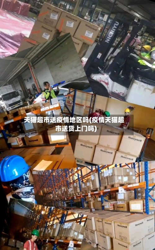 天猫超市送疫情地区吗(疫情天猫超市送货上门吗)-第3张图片