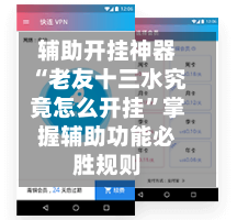 辅助开挂神器“老友十三水究竟怎么开挂”掌握辅助功能必胜规则
