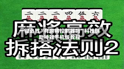 一键必胜“有麻将控制器吗”科技辅助神器手机版教程