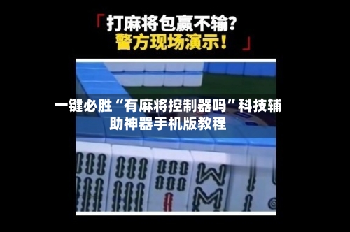 一键必胜“有麻将控制器吗”科技辅助神器手机版教程-第2张图片