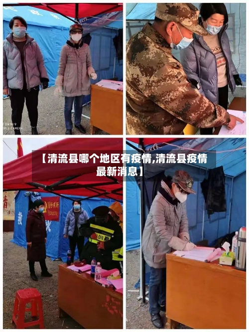 【清流县哪个地区有疫情,清流县疫情最新消息】-第2张图片