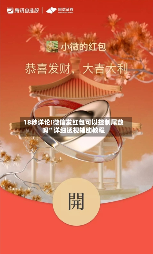 18秒详论!微信发红包可以控制尾数吗”详细透视辅助教程