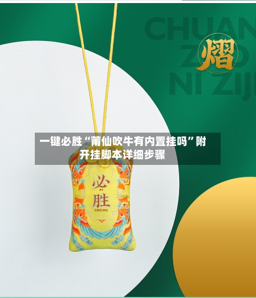 一键必胜“莆仙吹牛有内置挂吗”附开挂脚本详细步骤