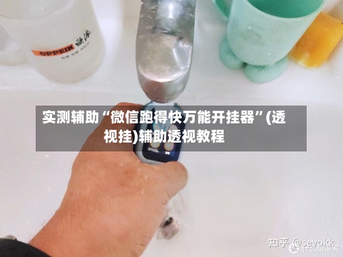 实测辅助“微信跑得快万能开挂器”(透视挂)辅助透视教程
