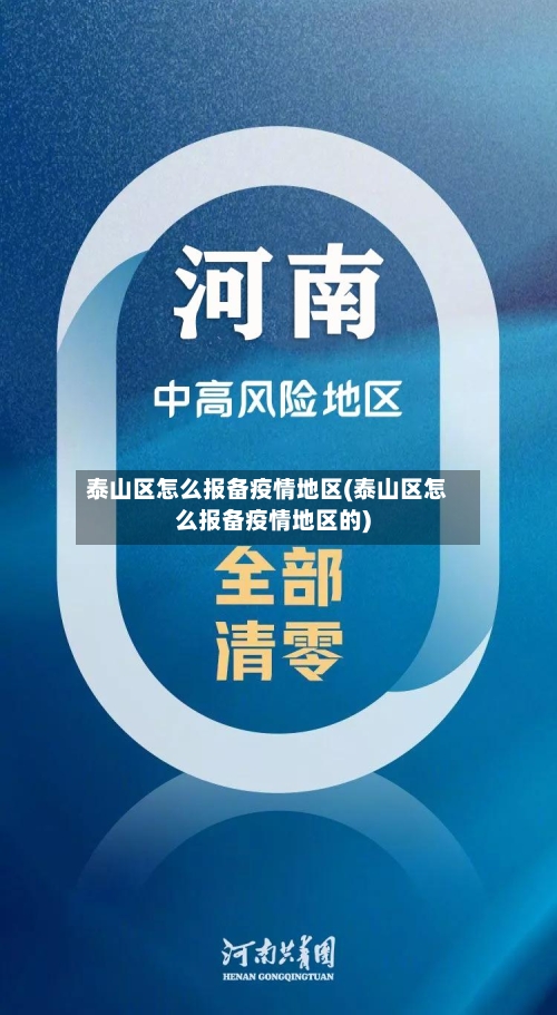 泰山区怎么报备疫情地区(泰山区怎么报备疫情地区的)