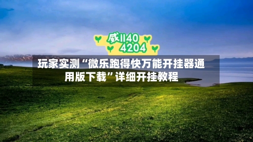 玩家实测“微乐跑得快万能开挂器通用版下载”详细开挂教程-第2张图片