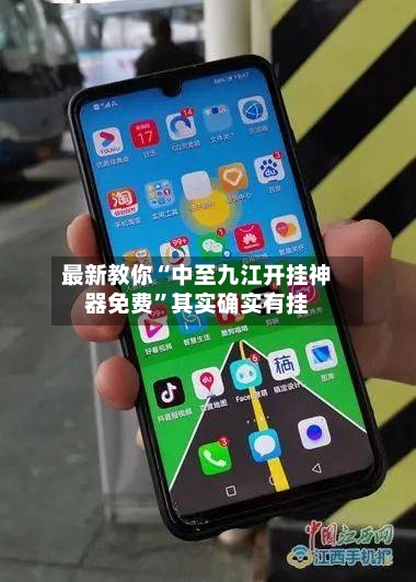 最新教你“中至九江开挂神器免费”其实确实有挂