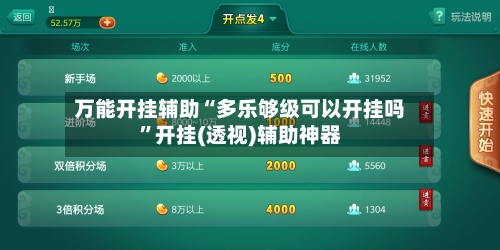 万能开挂辅助“多乐够级可以开挂吗	”开挂(透视)辅助神器-第2张图片