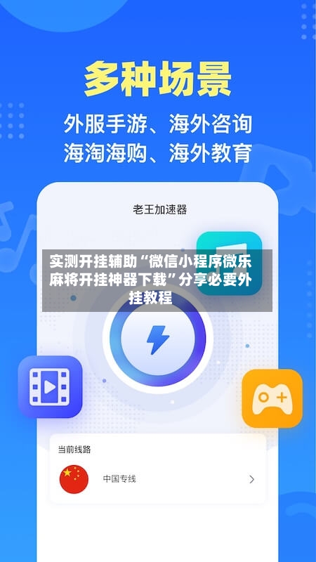 实测开挂辅助“微信小程序微乐麻将开挂神器下载”分享必要外挂教程