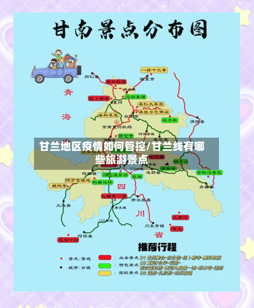 甘兰地区疫情如何管控/甘兰线有哪些旅游景点