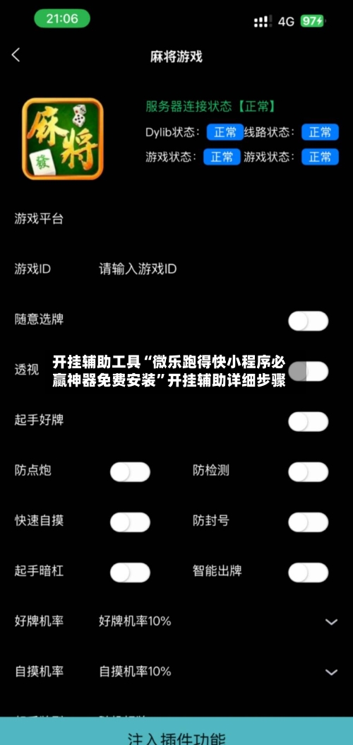 开挂辅助工具“微乐跑得快小程序必赢神器免费安装”开挂辅助详细步骤-第2张图片