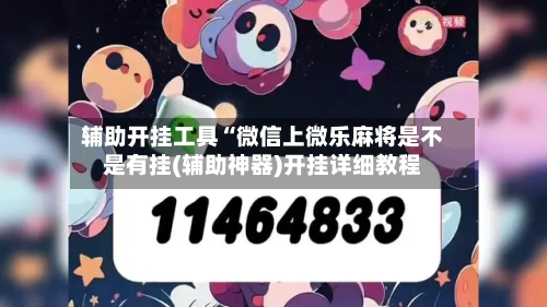 辅助开挂工具“微信上微乐麻将是不是有挂(辅助神器)开挂详细教程