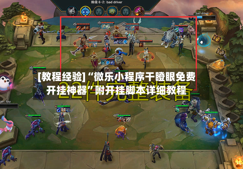 [教程经验]“微乐小程序干瞪眼免费开挂神器”附开挂脚本详细教程-第2张图片