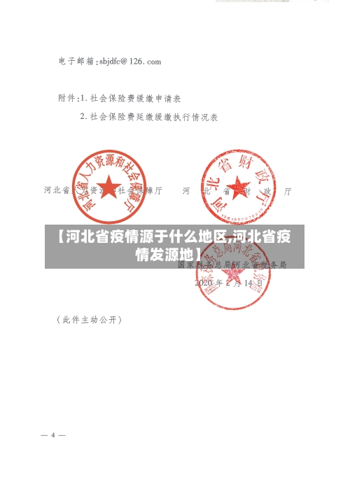 【河北省疫情源于什么地区,河北省疫情发源地】-第2张图片