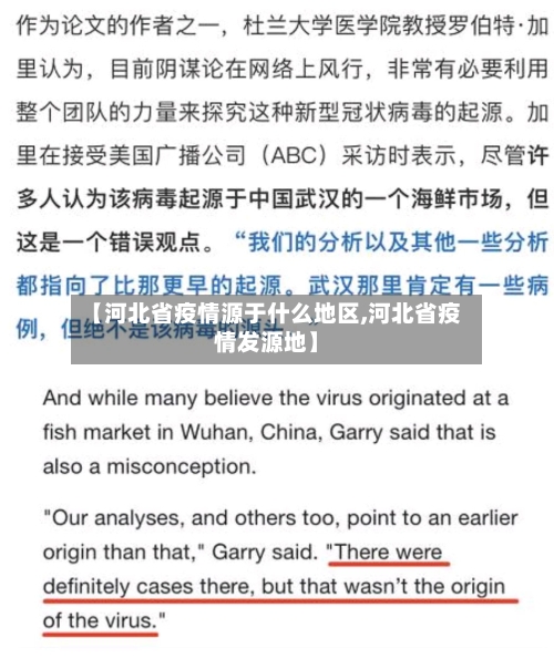 【河北省疫情源于什么地区,河北省疫情发源地】