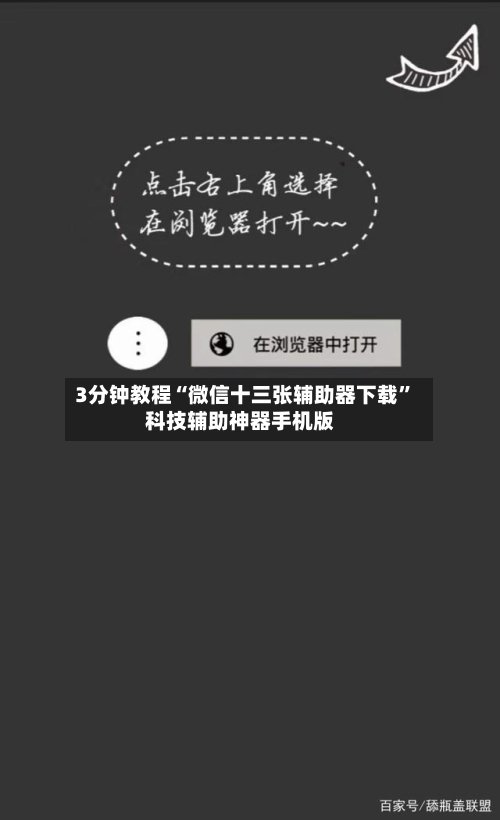 3分钟教程“微信十三张辅助器下载”科技辅助神器手机版-第3张图片