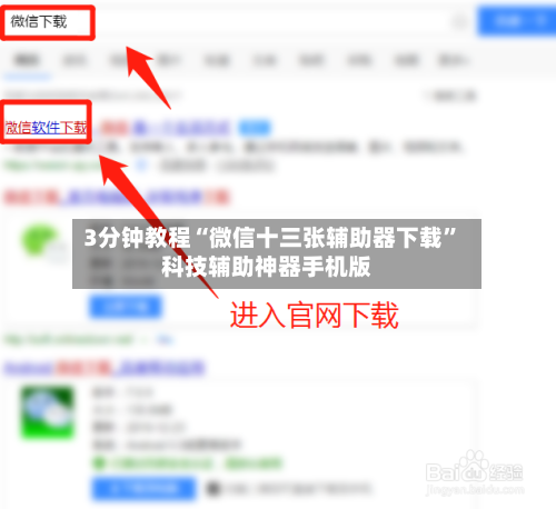 3分钟教程“微信十三张辅助器下载	”科技辅助神器手机版-第2张图片
