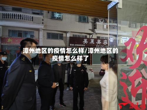 漳州地区的疫情怎么样/漳州地区的疫情怎么样了