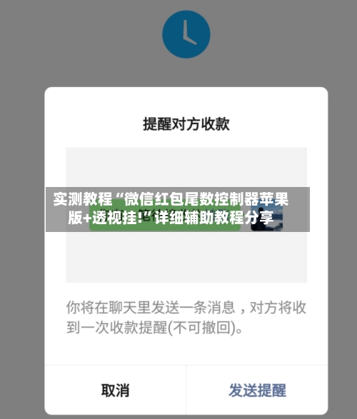 实测教程“微信红包尾数控制器苹果版+透视挂!	”详细辅助教程分享-第2张图片