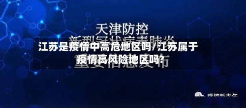 江苏是疫情中高危地区吗/江苏属于疫情高风险地区吗?-第2张图片