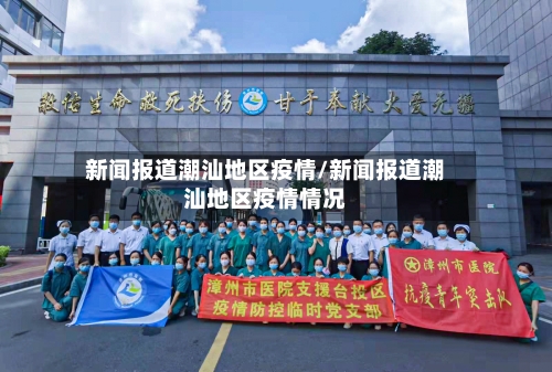 新闻报道潮汕地区疫情/新闻报道潮汕地区疫情情况