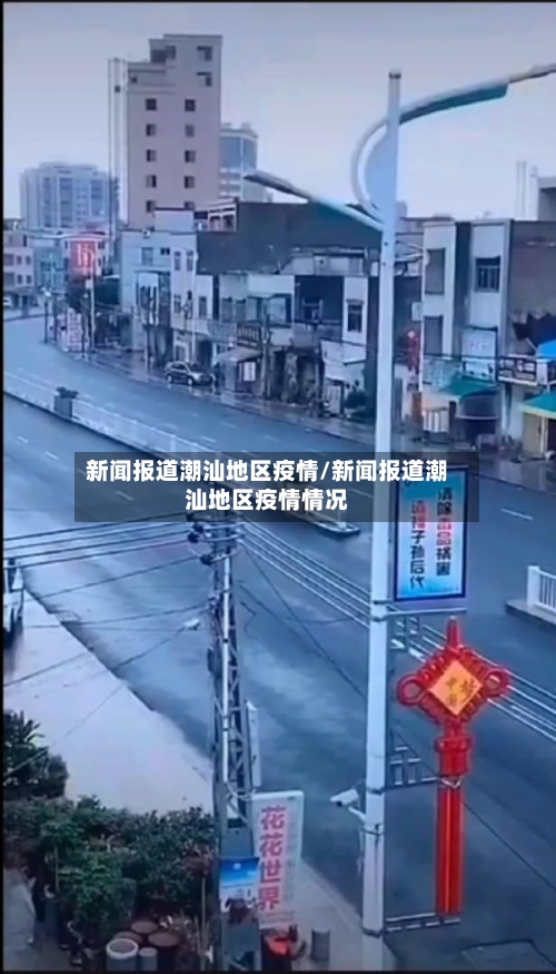 新闻报道潮汕地区疫情/新闻报道潮汕地区疫情情况-第2张图片