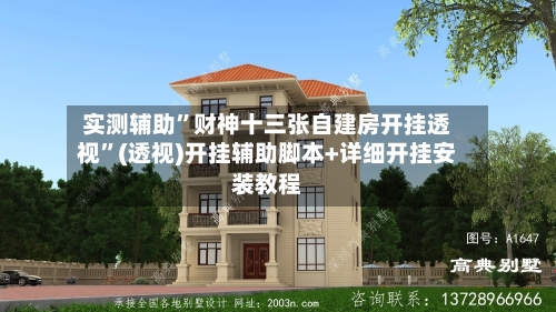 实测辅助	”财神十三张自建房开挂透视”(透视)开挂辅助脚本+详细开挂安装教程-第2张图片